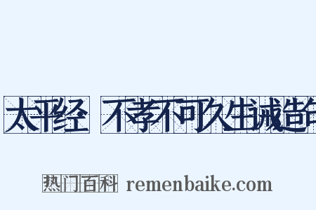 太平经·不孝不可久生诫造句是什么意思的图片